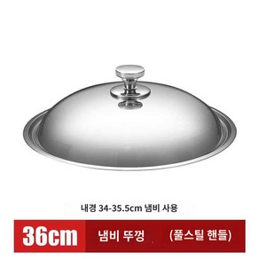 냄비뚜껑 전철두꺼운 스텐냄비뚜껑 가정용 웍뚜껑 30cm 32cm 34cm