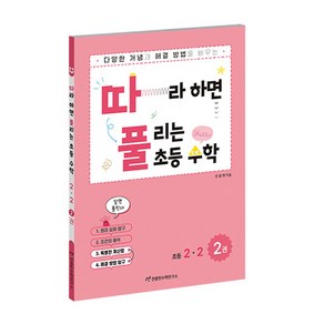 따라하면 풀리는 초등수학 2-2 2권, 천종현수학연구소