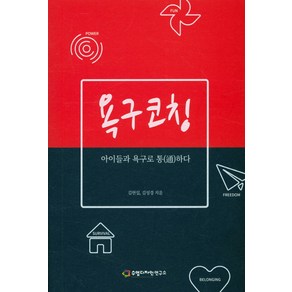 욕구코칭:아이들과 욕구로 통하다, 수업디자인연구소, 김현섭