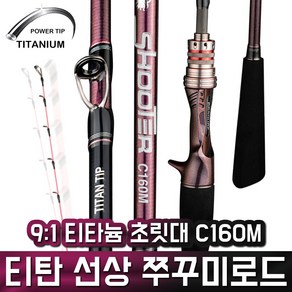 SHOOTER 갑오징어 쭈꾸미 로드 티타늄 팁 낚시대 선상, SHOOTER C160M ROD