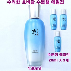 수려한 효비담 수분샘 에멀전 130ml + 20ml X 3개 (60ml) 추가 / 총용량 190ml / 수분샘 로션, 1개