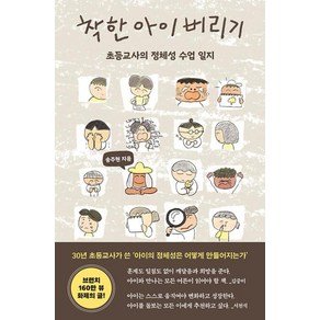 착한 아이 버리기:초등교사의 정체성 수업 일지, 다다서재