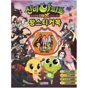 신비아파트 고스트볼 더블X 6개의 예언 왕스티커북, 대원키즈