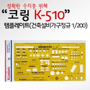 [624CONTAINER]코링 템플렛 K-510(건축설비가구정규 1 200)포장훼손 반품불가