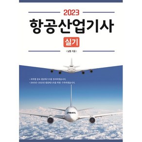 2023 항공산업기사 실기