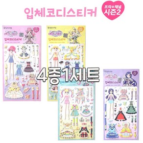 반짝이는 프리채널 시즌2 입체코디스티커 NEW 4종1SET