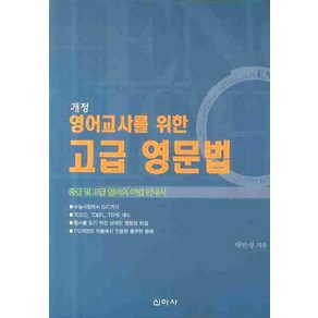 영어교사를 위한 고급 영문법, 신아사