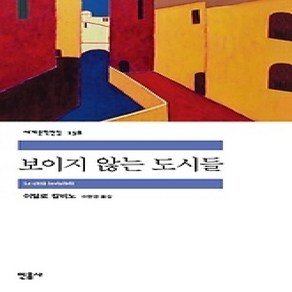 [개똥이네][중고-상] 보이지 않는 도시들