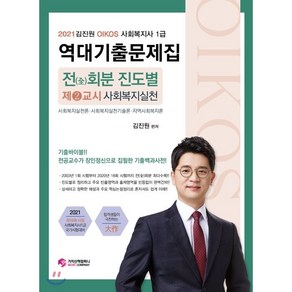 김진원 Oikos사회복지사1급 역대기출문제집: 2교시 사회복지실천(2021):전회분 진도별, 가치산책컴퍼니