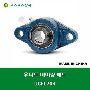 UCFL204 중국산 유니트 베어링 세트 원통구멍형 UNIT BEARING SET 내경 20MM, 1개