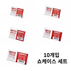 쇼케이스 단면 10개입 70x30mm POP꽂이 가격표시 7752