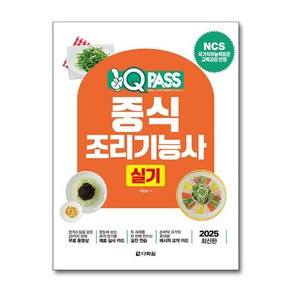 2025 원큐패스 중식조리기능사 실기 (마스크제공), 다락원, 이현경