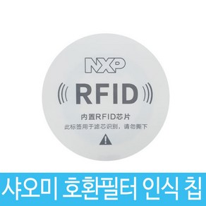 샤오미호환필터 RFID 인식칩