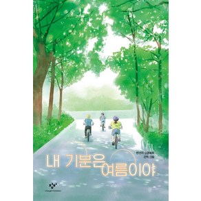 내 기분은 여름이야:변선아 장편동화, 창비, 변선아