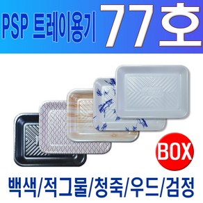 PSP 트레이 77호 (정육 수산 반찬)