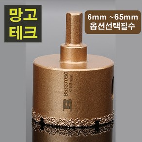 망고테크 다이아몬드 융착 코아비트 6mm ~ 65mm 까지 코어비트 포세린 타일 유리 대리석 홀쏘 홀소 홀커터 홀컷터, 1개, 다이아몬드홀쏘BS35-35MM