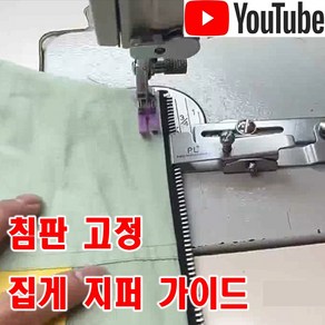 < K 마켓 > 최신형 A-110 침판 고정형 집게 지퍼 가이드조기 (사용유튜브 있어요) 지퍼노루발 가이드노루발 집게조기 미싱용품 미싱부속 미싱부자재 공업용 미싱 노루발 쏘잉 소잉, 1개