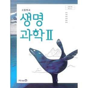 고등학교 생명과학 2 미래엔 오현선 교과서 2024, 과학영역, 고등학생