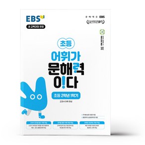 EBS 어휘가 문해력이다 초등 2학년 1학기책, 단품, 초등2학년