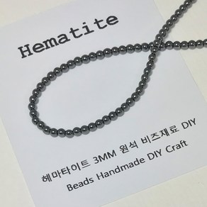 [비즈엔케이] 헤마타이트 3mm 원석 팔찌재료 DIY 비즈 만들기재료, 3mm(20알), 1개