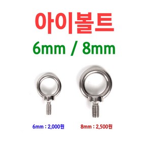 [붕어하늘] 아이볼트 6mm / 8mm/좌대용 노브/로프연결용/민물낚시/좌대 용품, 아이볼트(숫놈) 8mm