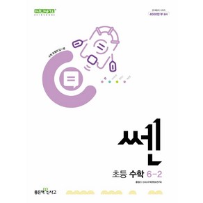 쎈 초등 수학 6-2(2025), 좋은책신사고, 홍범준, 신사고수학콘텐츠연구회(저), 수학영역, 초등6학년