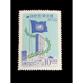 한국우표 - 1965년 UN창설 20주년 기념우표(변색있음)