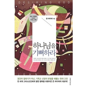 하나님을 기뻐하라:스터디 가이드 수록