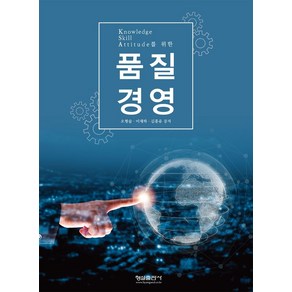 Knowledge Skill Attitude를 위한 품질경영, 오형술, 형설출판사