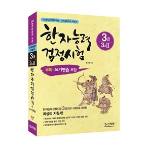 [어문회] 한자능력검정시험 3급(3급2), 신지원