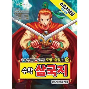 스토리텔링 학습만화수학 삼국지 10: 관도대전의 서막:수학 천재들의 시간여행 도형ㆍ측정 편, 천재코믹스