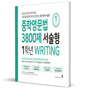 (사은품) 마더텅 중학영문법 3800제 서술형 1학년 (2024년) 중1, 영어영역