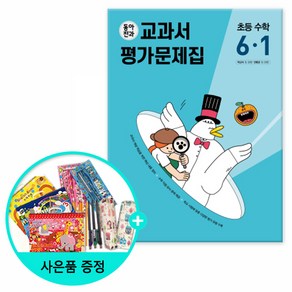 [사은품] 동아전과 교과서&평가문제집 초등 수학 6-1 (2023년)