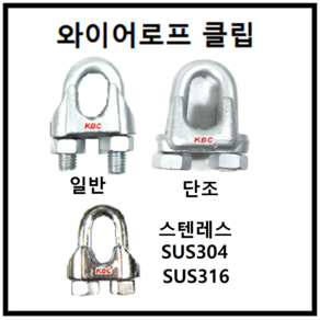 일반 와이어 로프 클립 Geneal Wie Rope Clip, 1개