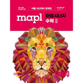 [최신판] MAPL 마플시너지 내신문제집 수학 2 2024 희망에듀, 수학영역