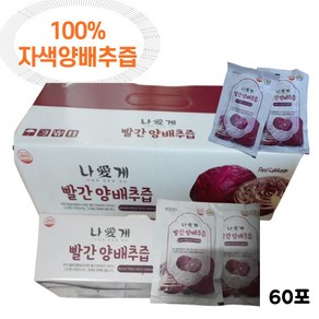 국내산 100% 자색양배추즙 빨간양배추즙 100ml 30포 60포 양배추즙 빨간양배추즙 자색양배추 적양배추즙 오가닉가든 오가닉양배추즙 적색양배추즙 적양배추브로콜리즙, 30개