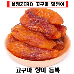 건 고구마 말랭이