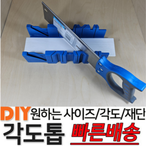 각도톱 재단톱 몰딩재단 재단