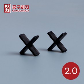 공구하자 타일 쿠사비 간격제 스페이스십자 일자 티자, 1세트, 십자 쿠사비 검은색 2.0 (300개)