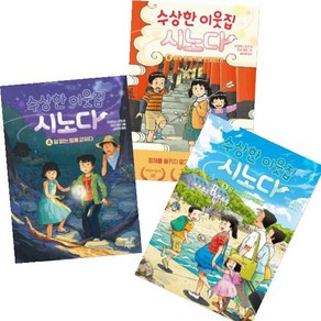 수상한 이웃집 시노다 4-6 [전3권+사은품], 다산어린이