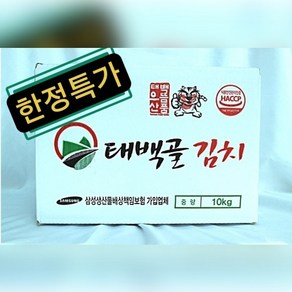 원조 태백골김치/공식대리점 HACCP인증(5kg/10kg 선택), 10kg, 1개