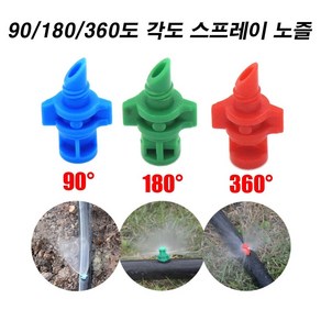 한누리팜마트 360도 각도 스프레이노즐(빨강) 노즐 스프링클러 관수, 1개, 레드