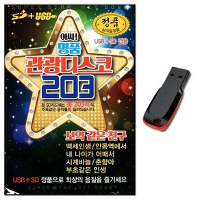 명품관광디스코 203곡 USB-관광 디스코 메들리 트로트