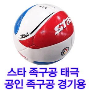 시합용 족구공 태극 족구공 스타스포츠 공인시합용 대한족구협회 사용 족구공 경기용 족구공 선수훈련용 족구공 연습용 족구공