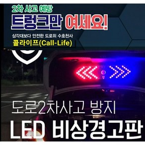 [콜라이프] 자동차 2차 사고예방 트렁크 LED 비상경고판 차량안전용품 LED비상경고판 2차사고방지 자동차안잔용품 자동차비상경고판 차량비상등 교통안전표시판, 1개, 배터리형