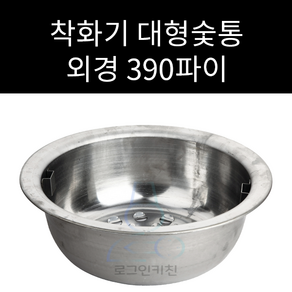 착화기 숯통 대형숯통 외경 390mm 높이 135mm