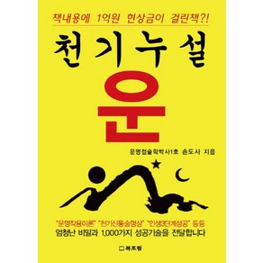 천기누설 운, 북포럼