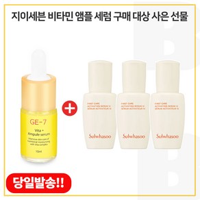 GE7 비타민앰플세럼 구매시 샘플 윤조에센스 8ml x3개_ 총 24ml, 10ml, 1개