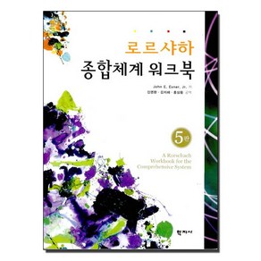 NSB9788958913047 새책-스테이책터 [로르샤하 종합체계 워크북] -5판--학지사-John E. Exner 지음 김영환 외 옮김-심리학-200