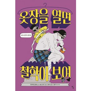 옷장을 열면 철학이 보여:, 탐, 쥘리에트 일레르